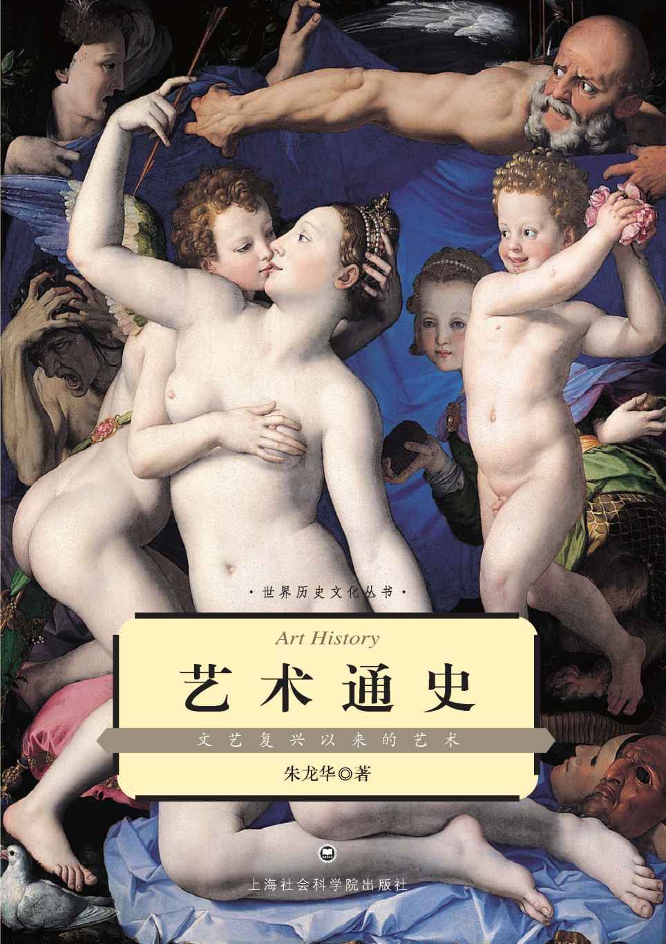 艺术通史——文艺复兴以来的艺术