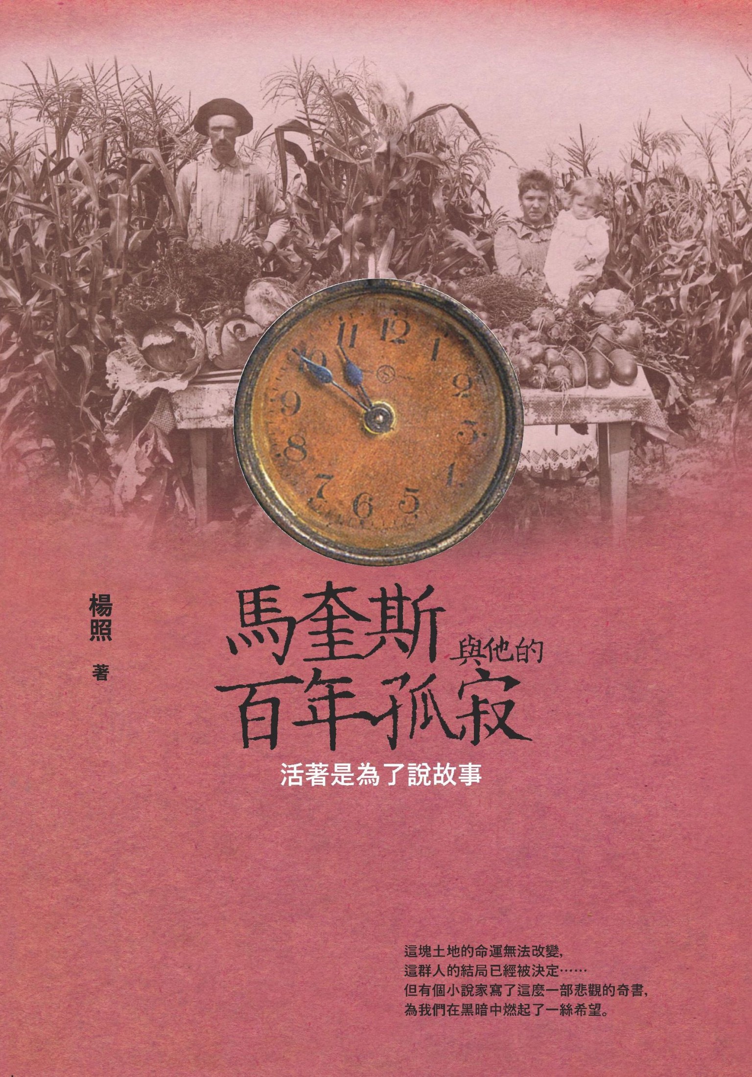 马奎斯与他的百年孤寂：活着是为了说故事