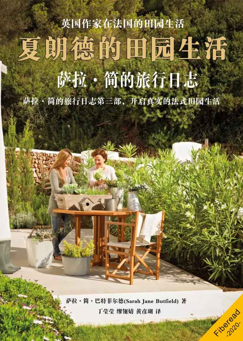 夏朗德的田园生活——萨拉·简的旅行日志