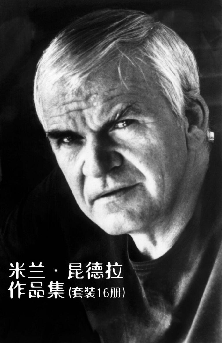 米兰·昆德拉作品集（套装16册）