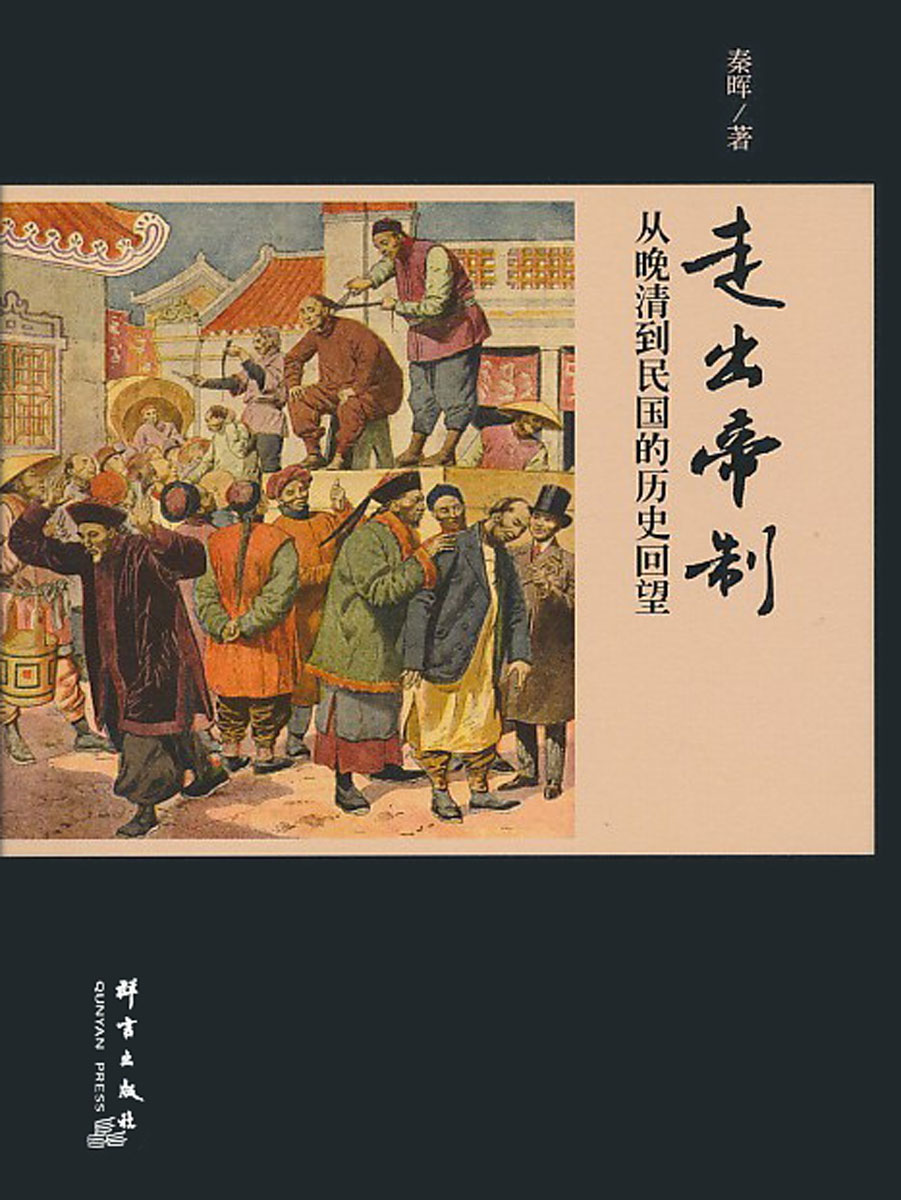 走出帝制