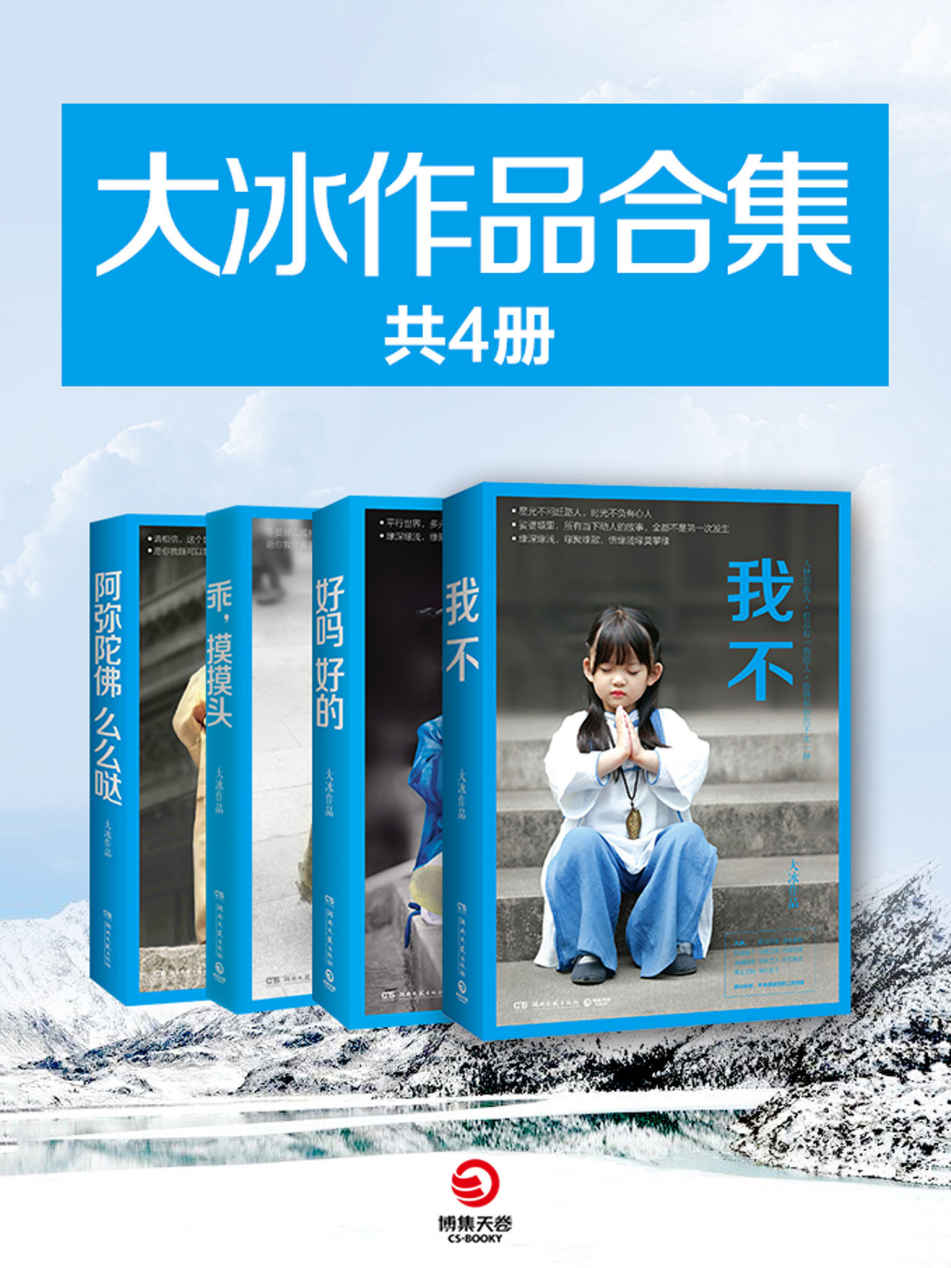 大冰作品合集（共4册）