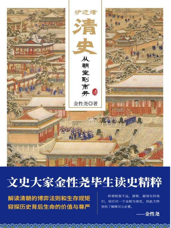炉边话清史：从朝堂到市井