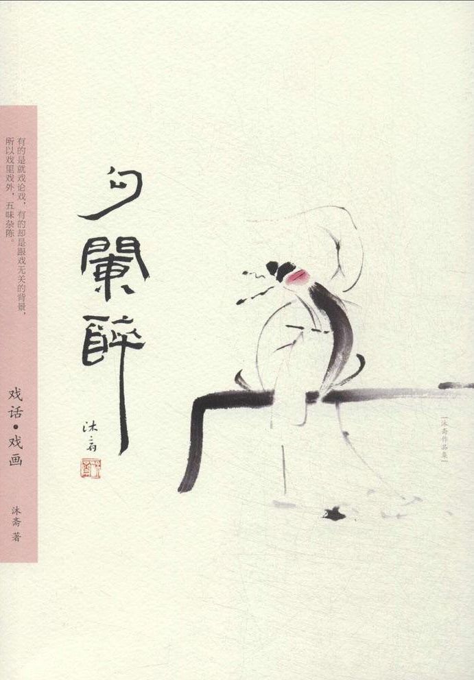 勾阑醉：戏话·戏画