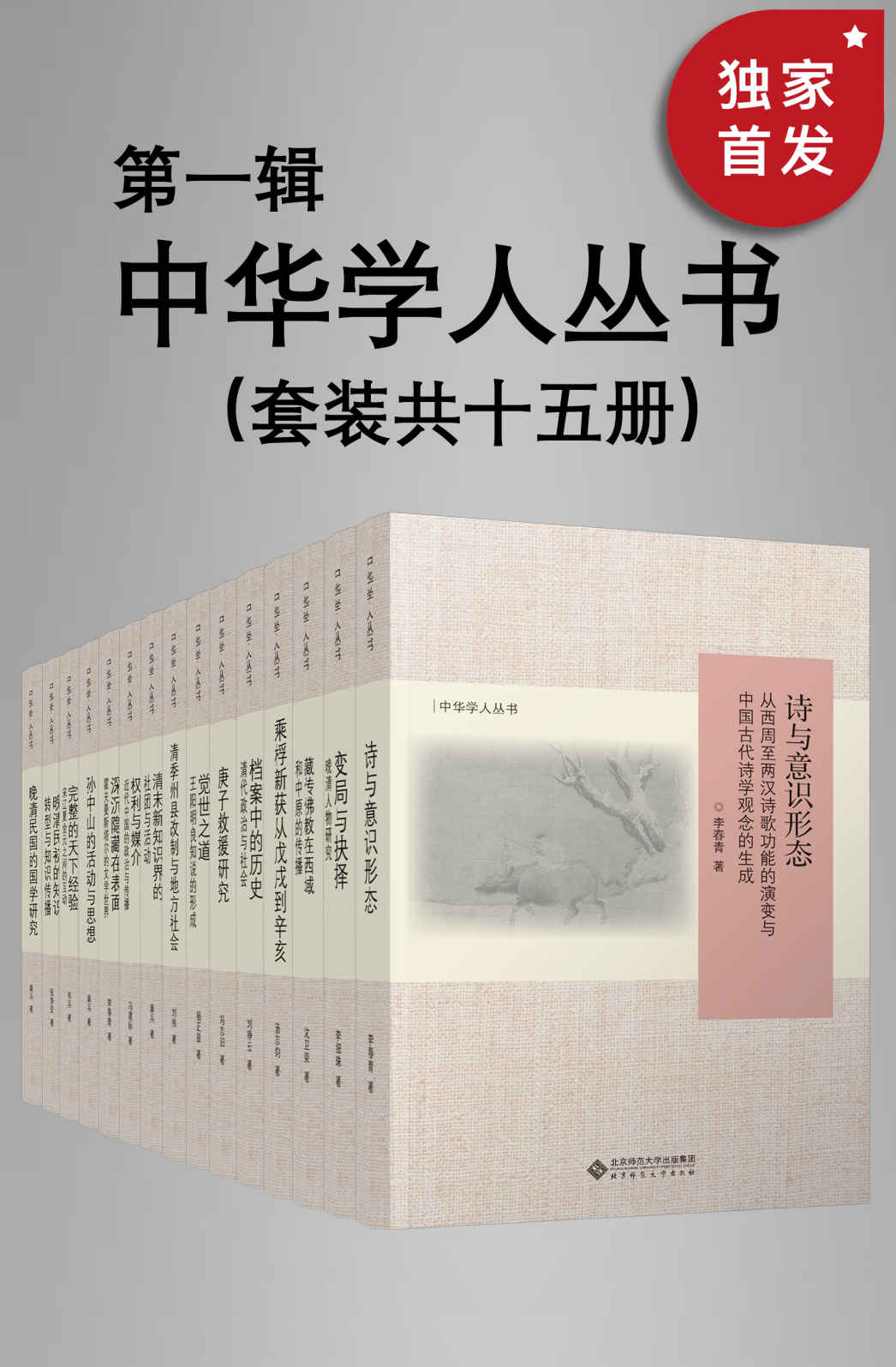 中华学人丛书（第一辑）（套种共十五册）