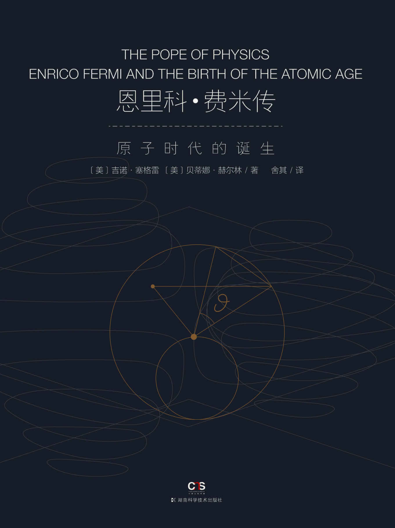 恩里科·费米传——物理教皇与原子时代的诞生（李政道、杨振宁的老师、令费曼羡慕的无与伦比的物理直觉和速度，物理“教皇”费米首部深入传记）