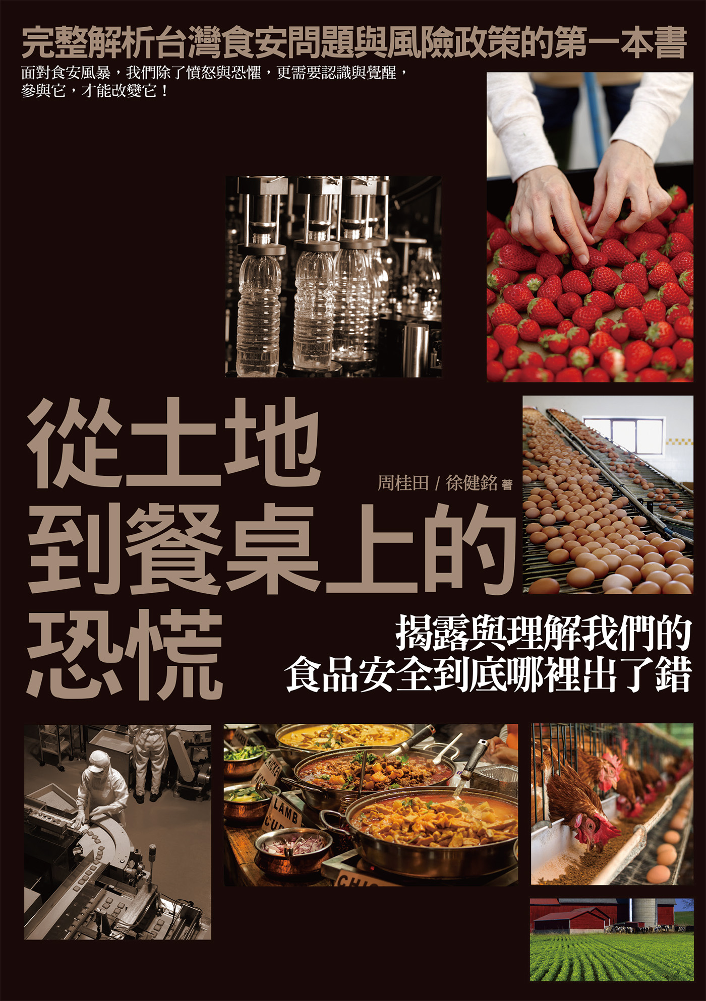 从土地到餐桌上的恐慌：揭露与理解我们的食品安全到底哪里出了错