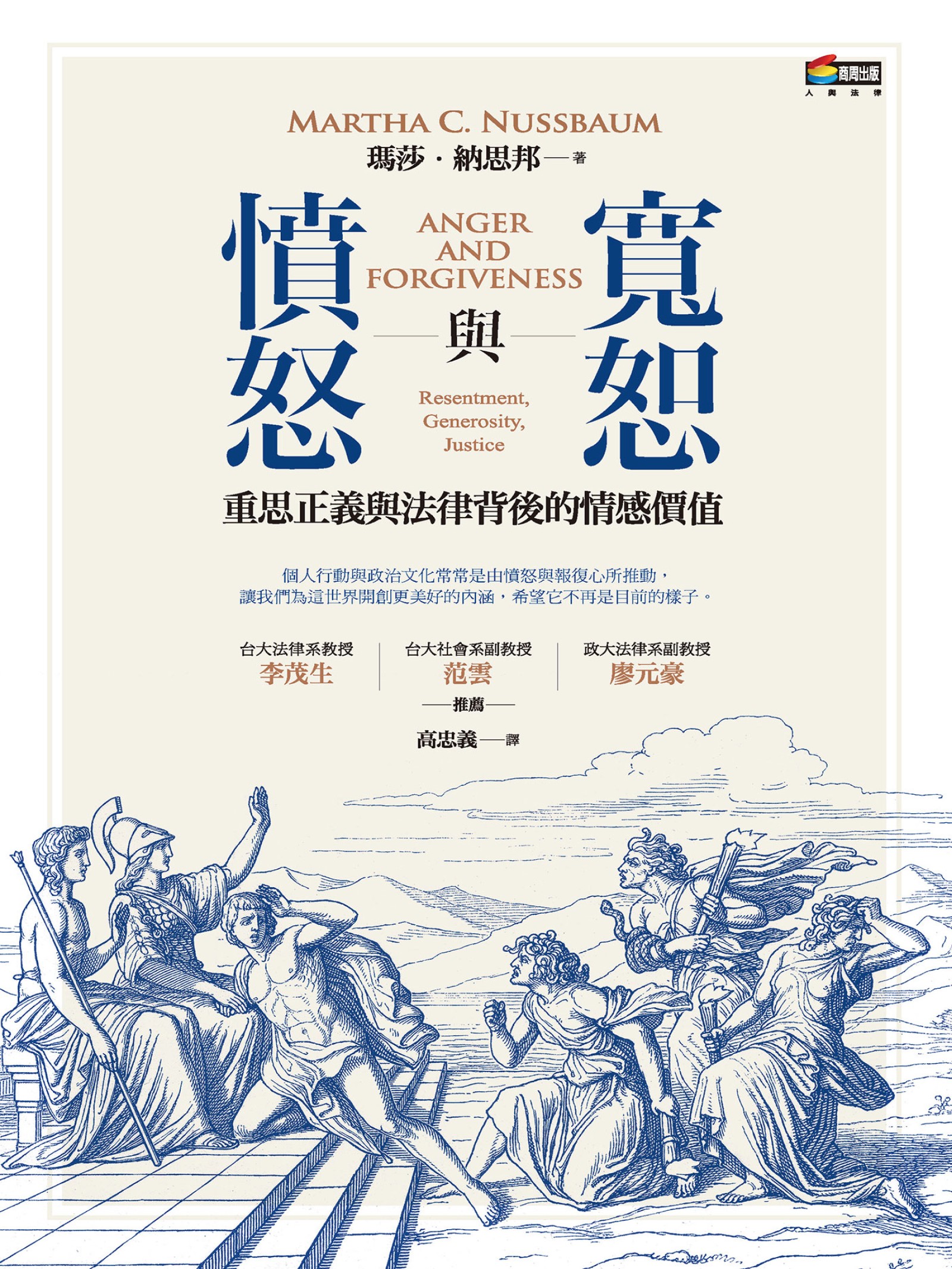 愤怒与宽恕︰重思正义与法律背後的情感价值