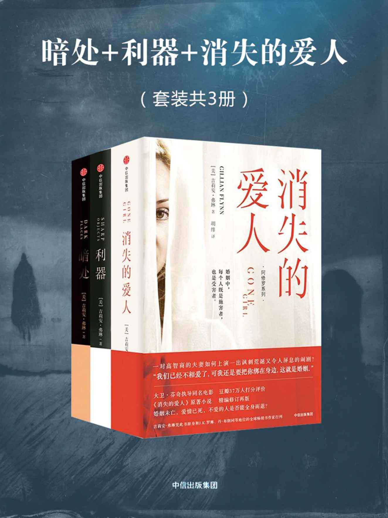 阿修罗系列惊悚小说三部曲（消失的爱人+利器+暗）