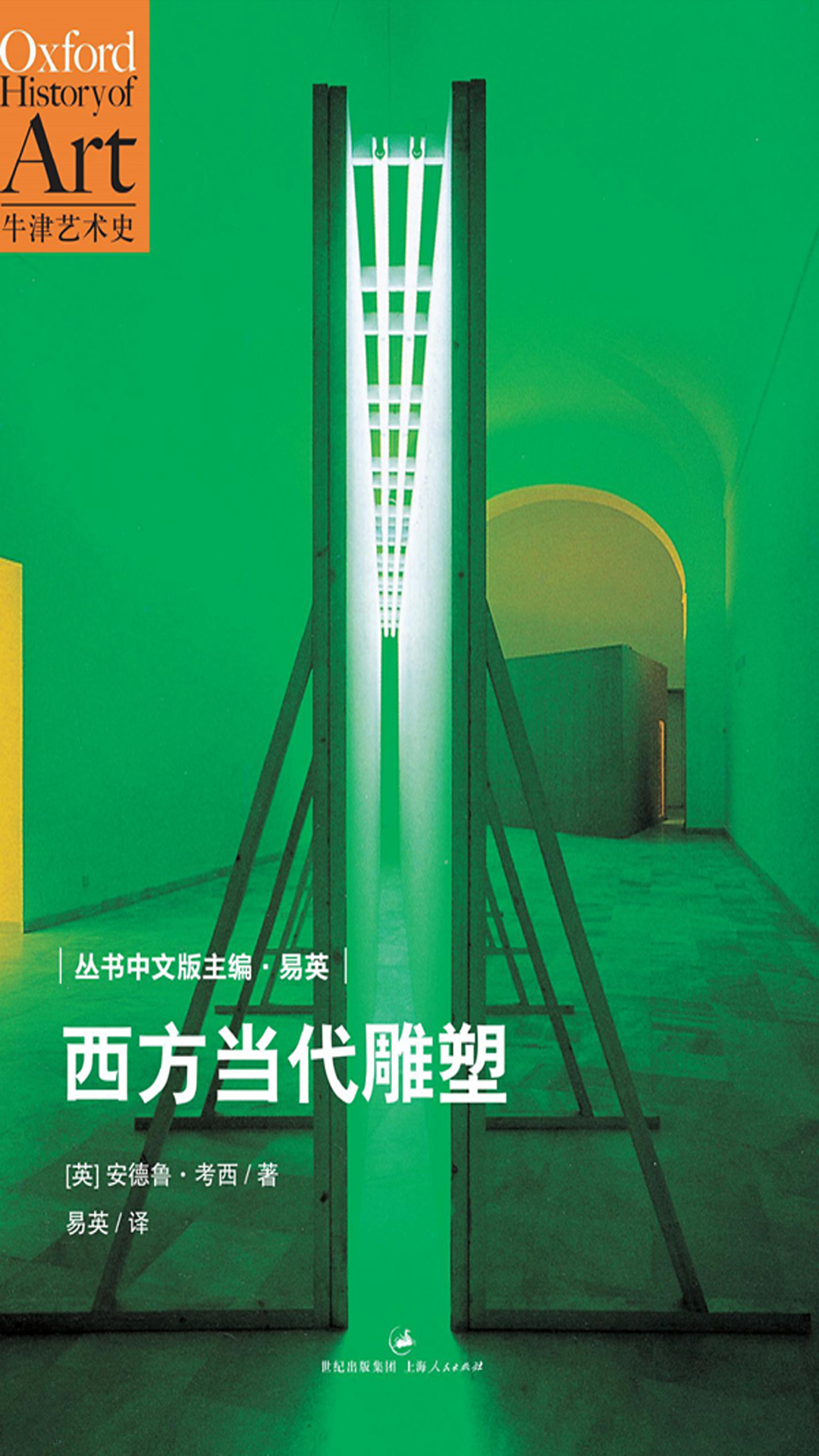 牛津艺术史系列：西方当代雕塑
