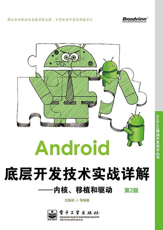 Android底层开发技术实战详解：内核、移植和驱动（第2版）