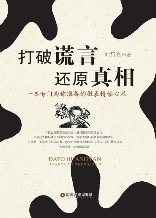 打破谎言，还原真相