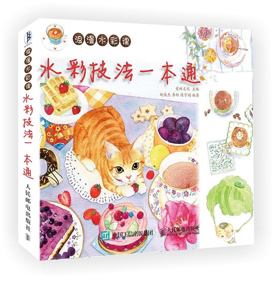 浪漫水彩课——水彩技法一本通