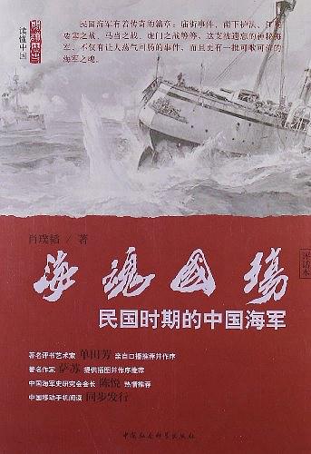 海魂国殇：民国时期的中国海军