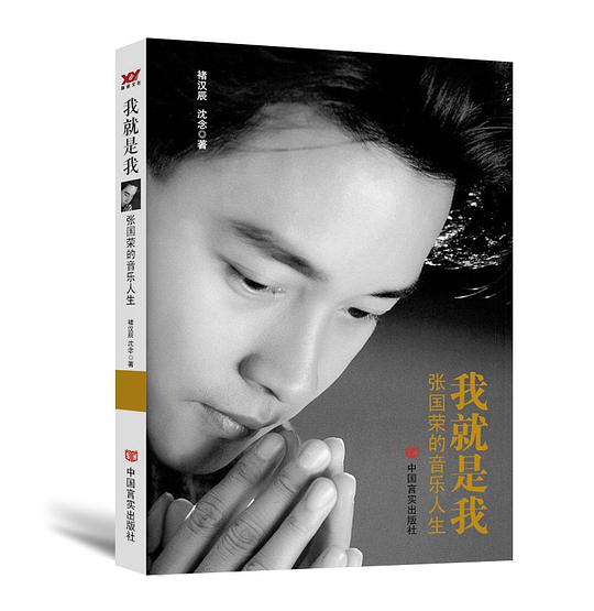 我就是我：张国荣的音乐人生