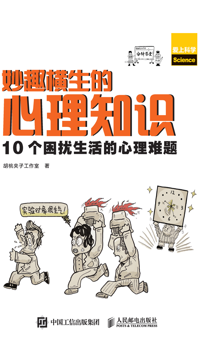 妙趣横生的心理知识：10个困扰生活的心理难题