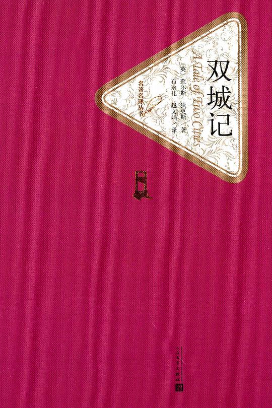 名著名译丛书·双城记