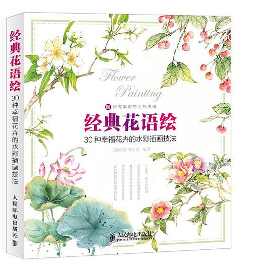 经典花语绘：30种幸福花卉的水彩插画技法
