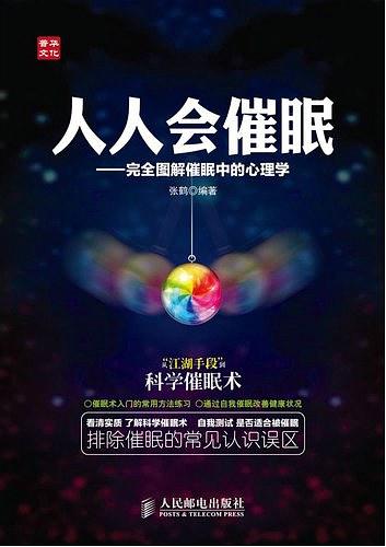 人人会催眠——完全图解催眠中的心理学