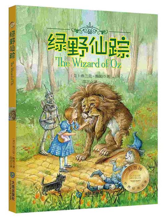 幻想国世界经典名著：绿野仙踪