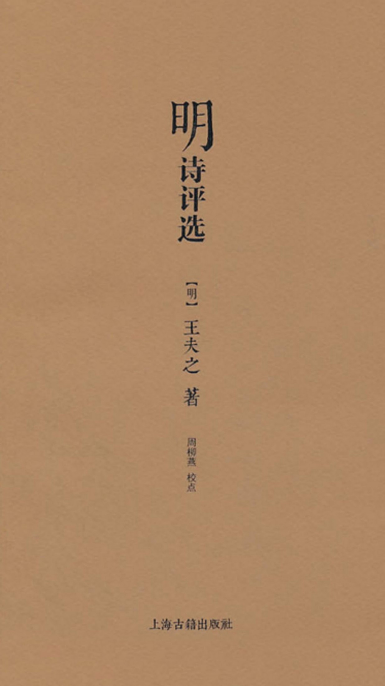 明诗评选