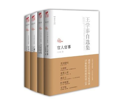 王学泰自选集：官人官事