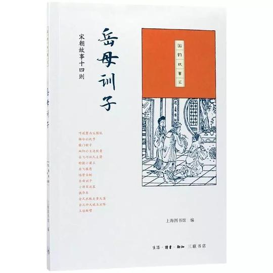 国韵故事汇·岳母训子：宋朝故事十四则