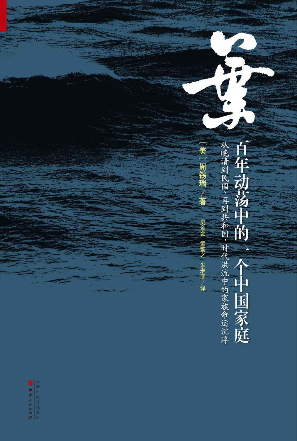 叶:百年动荡中的一个中国家庭