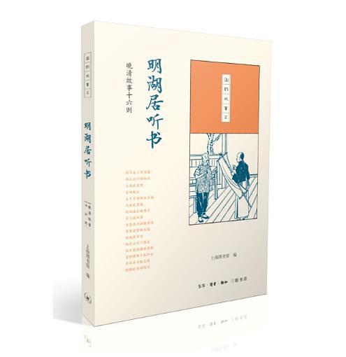 国韵故事汇·明湖居听书：晚清故事十六则