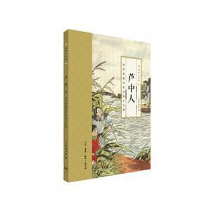 国韵小小说·芦中人：中华传统历史小说十五篇