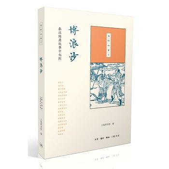 国韵故事汇·博浪沙：秦汉隋唐故事十七则