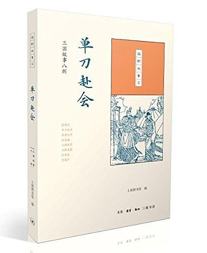 国韵故事汇·单刀赴会：三国故事八则