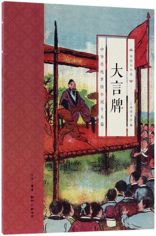 国韵小小说·大言牌：中华传统世情小说十五篇