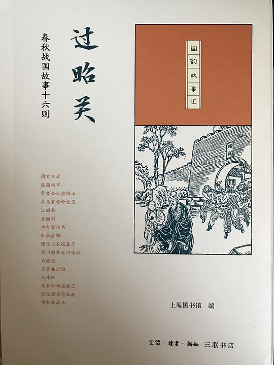 国韵故事汇·过昭关：春秋战国故事十六则