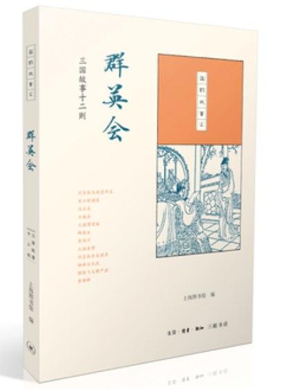 国韵故事汇·群英会：三国故事十二则