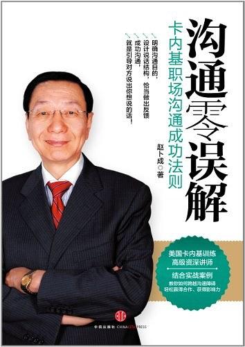 沟通零误解：卡内基职场沟通成功法则