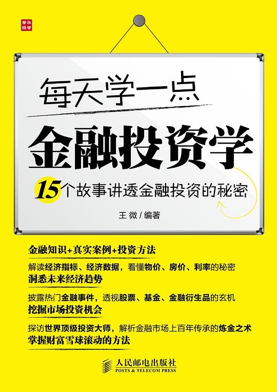 每天学一点金融投资学：15个故事讲透金融投资的秘密