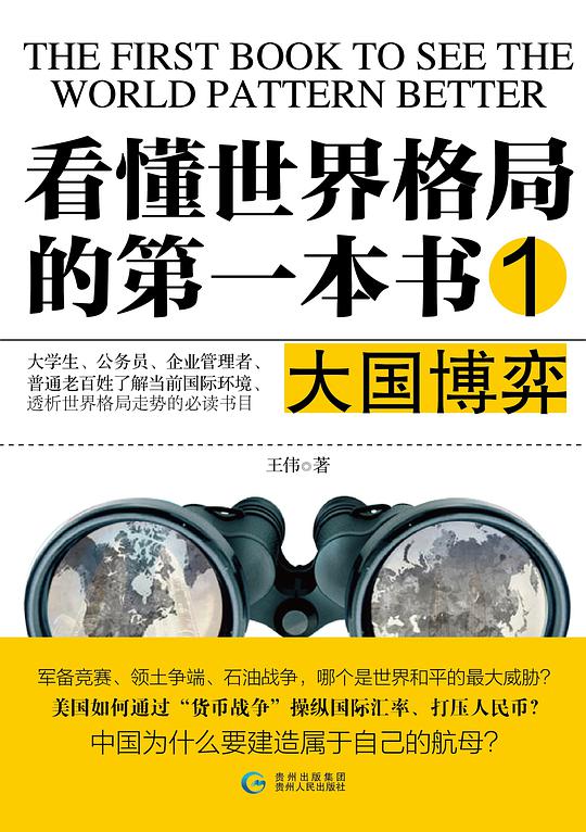 看懂世界格局的第一本书1：大国博弈