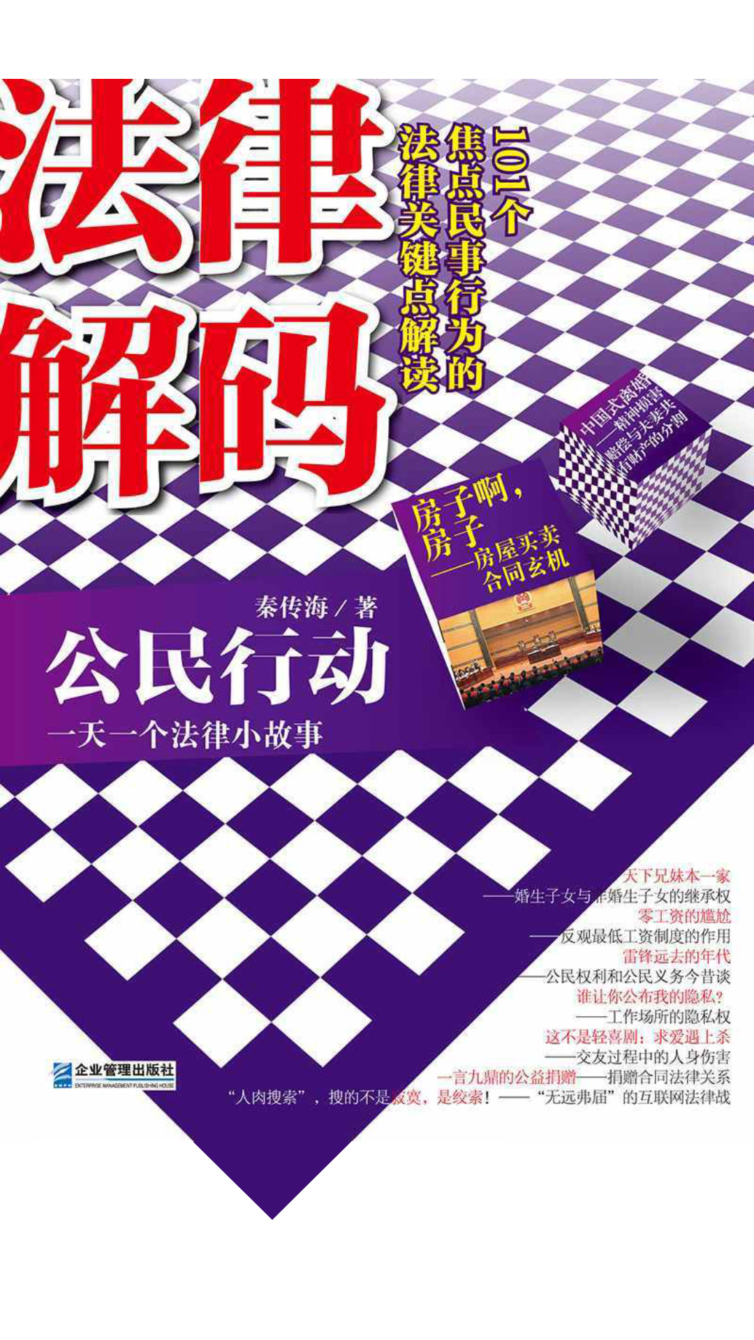 法律解码：101个焦点民事行为的法律关键点解读