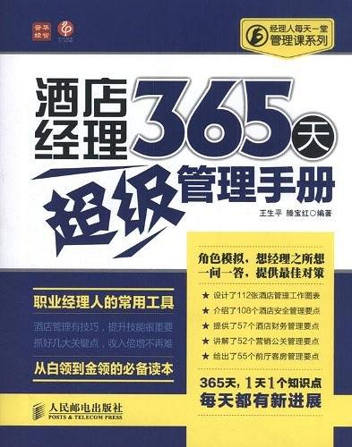 经理人每天一堂管理课系列·酒店经理365天超级管理手册