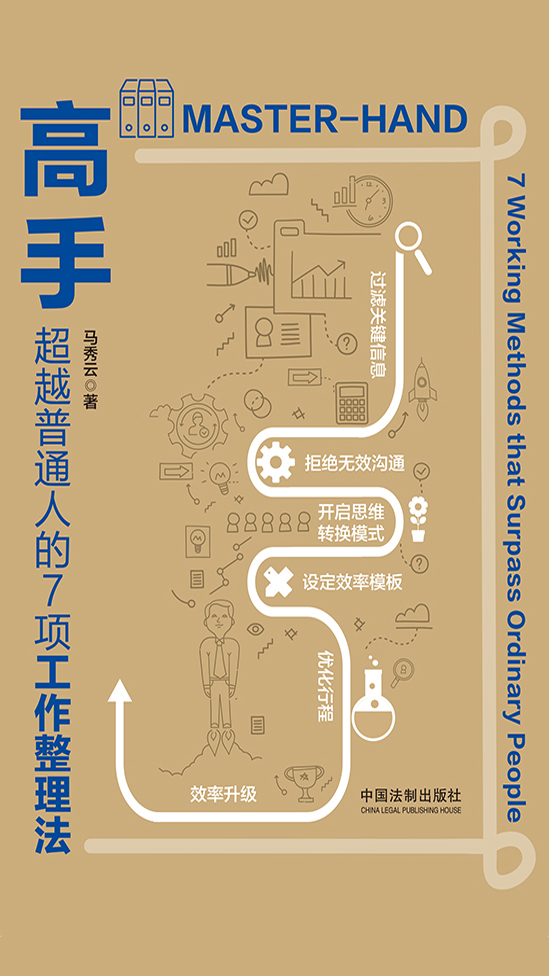 高手超越普通人的7项工作整理法