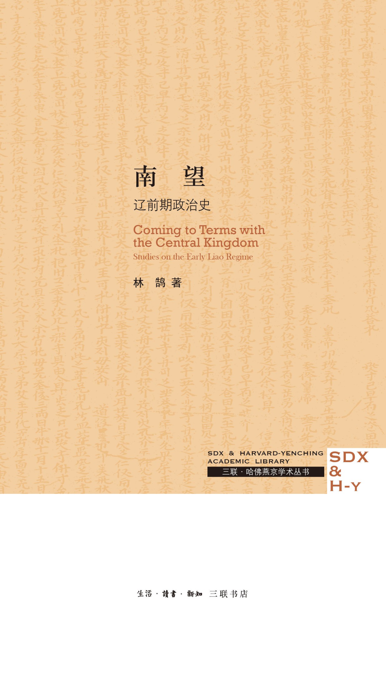 南望：辽前期政治史