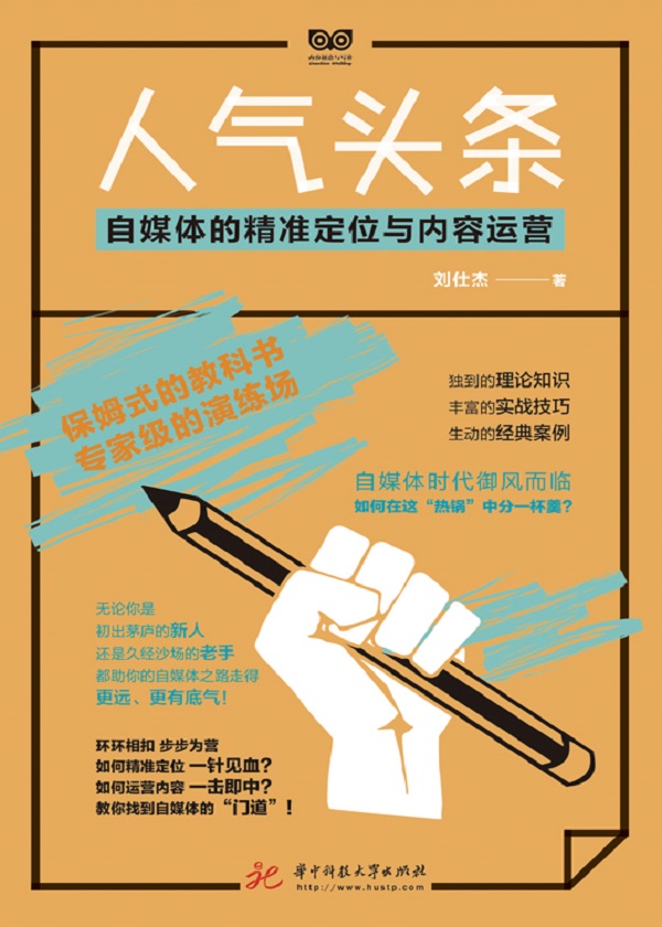 人气头条：自媒体的精准定位与内容运营