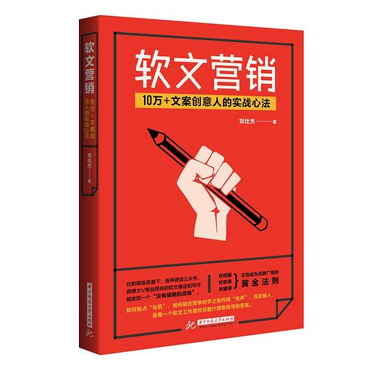 软文营销：10万+文案创意人的实战心法