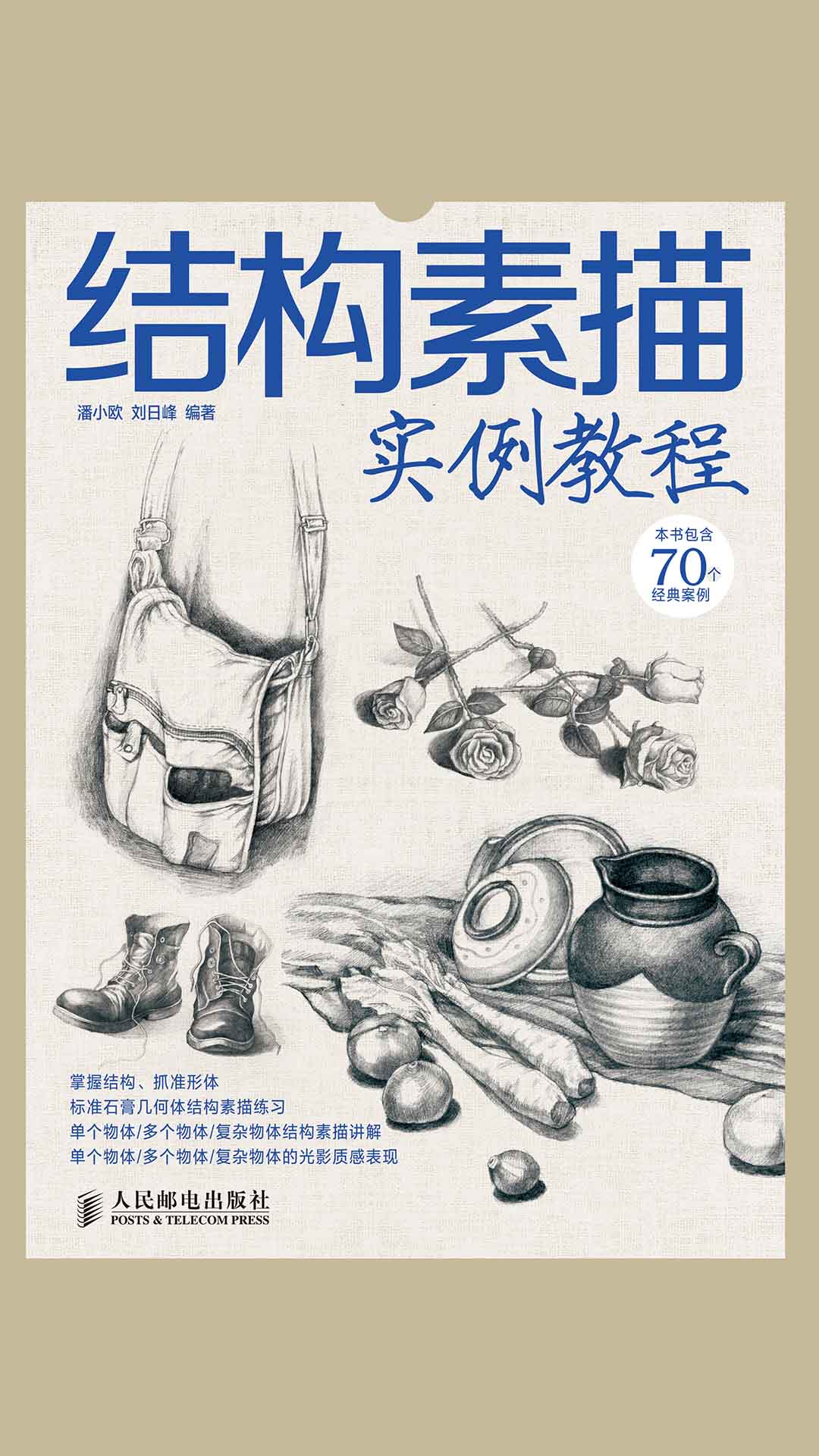 结构素描实例教程