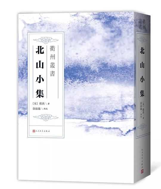 衢州丛书：北山小集