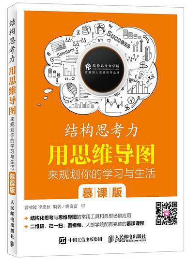 结构思考力——用思维导图来规划你的学习与生活（慕课版）
