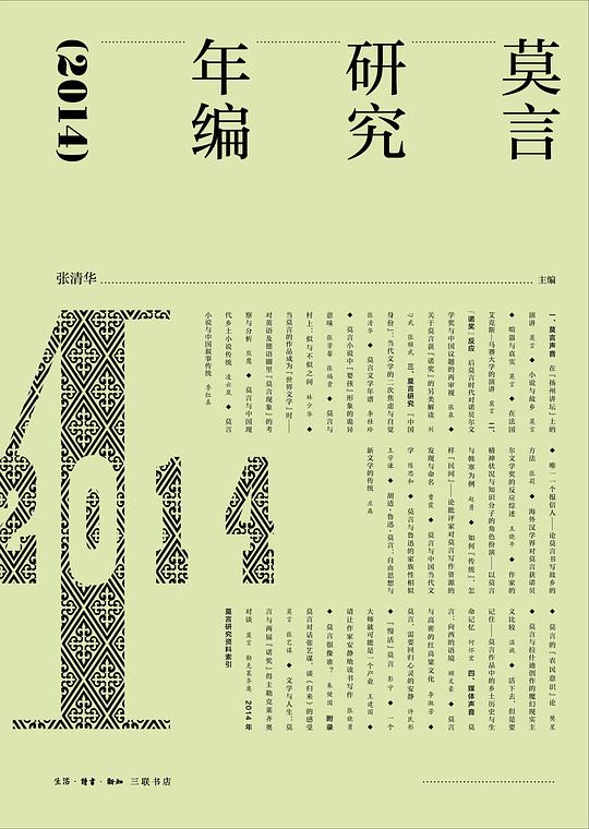 莫言研究年编（2014）