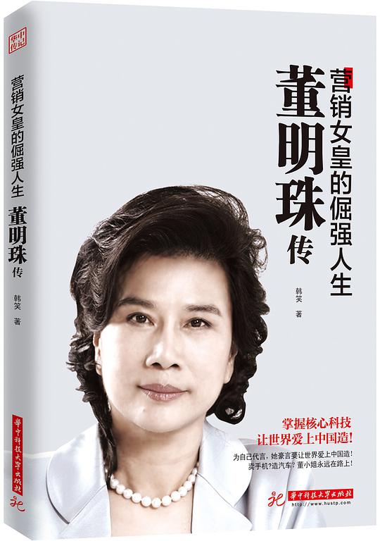 董明珠传：营销女皇的倔强人生