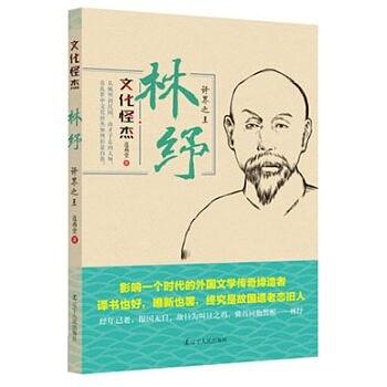 林纾：译界之王